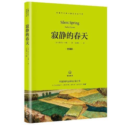 寂靜的春天(2019年山東畫報出版社出版的圖書)