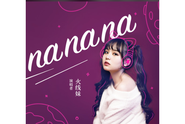 nanana(火線妹演唱歌曲)