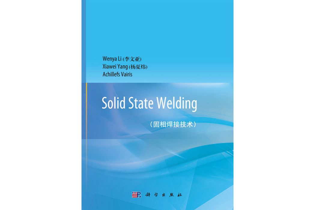 Solid State Welding（固相焊接技術）