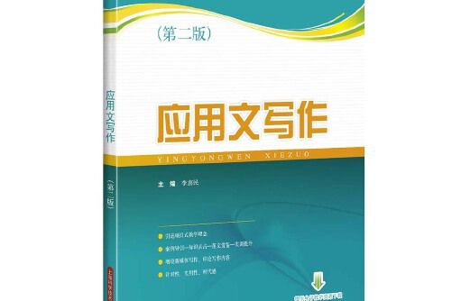 套用文寫作（第二版）(2018年上海科學技術出版社出版的圖書)