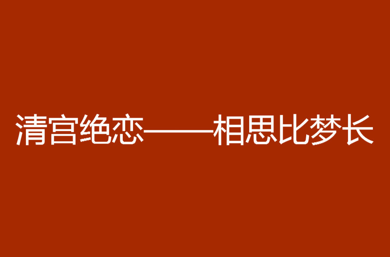 清宮絕戀——相思比夢長