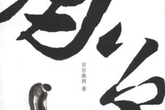 角色(2008年成都時代出版社出版的圖書)