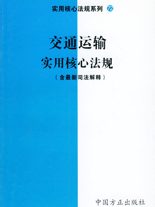 最新鐵路企業常用法律法規彙編與立體化經營管理百科全書