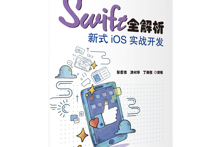 Swift全解析：新式iOS實戰開發