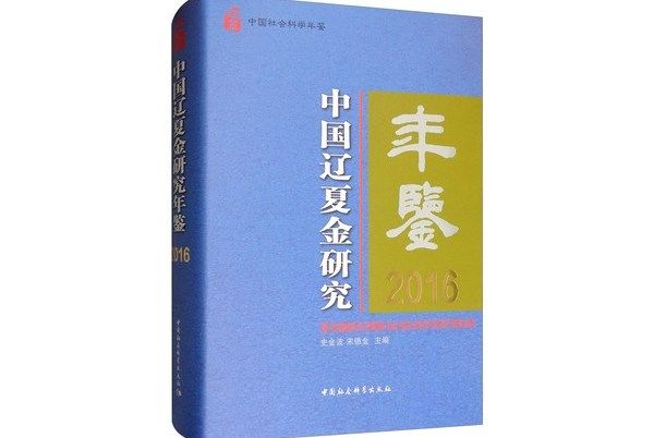 中國遼夏金研究年鑑2016