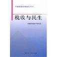 稅收與民生(稅收與民生：中國稅收政策報告)