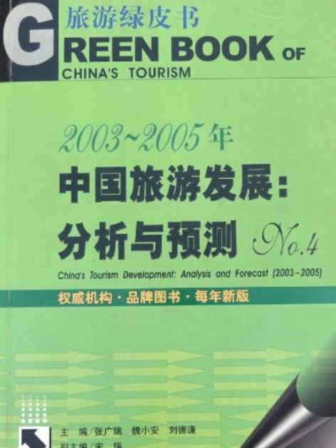 2003～2005年中國旅遊發展：分析與預測No.4