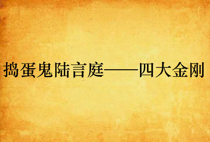 搗蛋鬼陸言庭——四大金剛