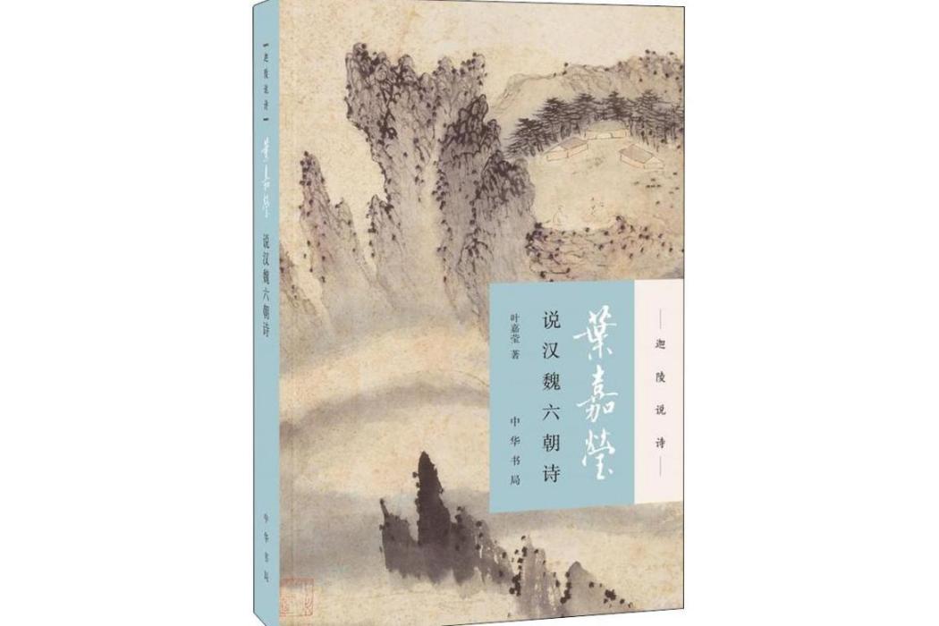 葉嘉瑩說漢魏六朝詩(2018年中華書局出版的圖書)