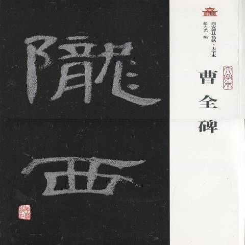 曹全碑(2016年上海古籍出版社出版的圖書)