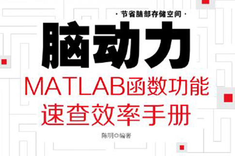 腦動力：MATLAB函式功能速查效率手冊