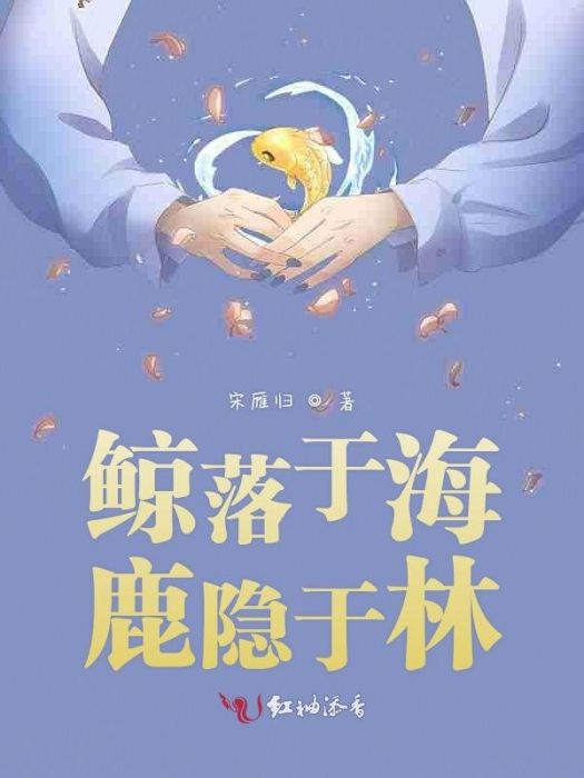 鯨落於海鹿隱於林