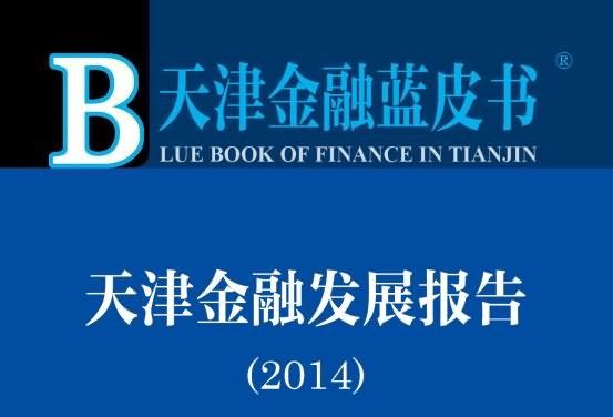 天津金融藍皮書：天津金融發展報告2014