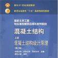 混凝土結構（上冊）(2005年中國建築工業出版社出版的圖書)