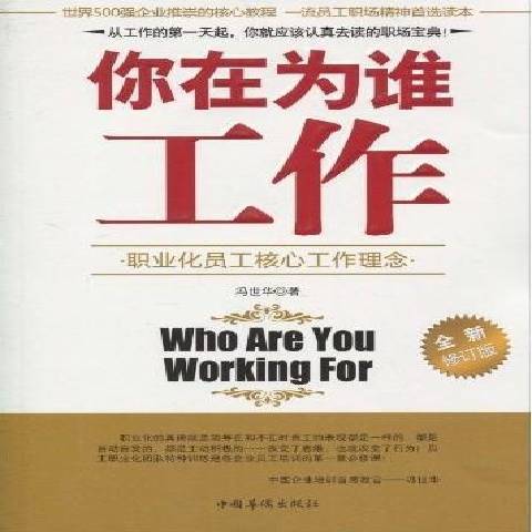 你在為誰工作(2010年中國華僑出版社出版的圖書)