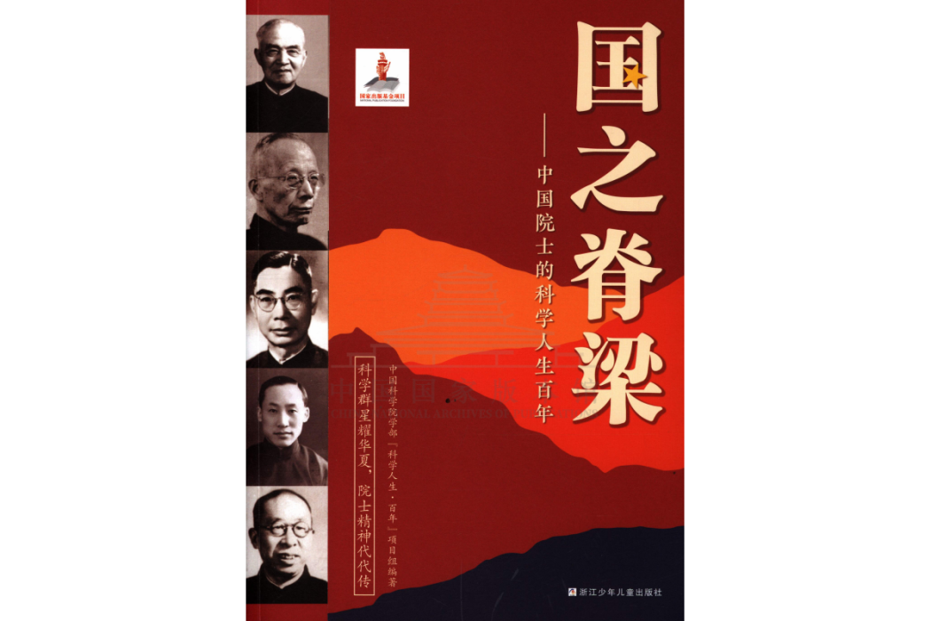 國之脊樑：中國院士的科學人生百年