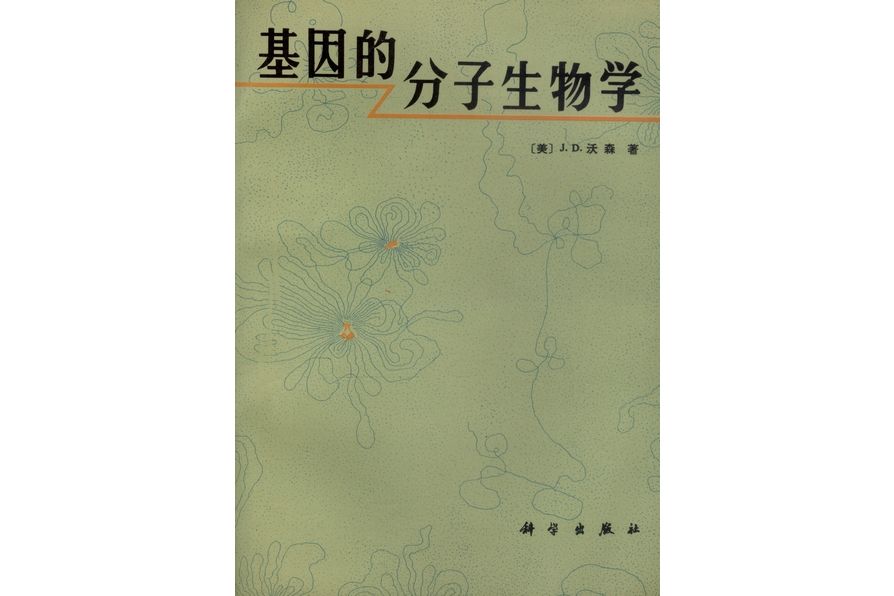 基因的分子生物學(1982年科學出版社出版的圖書)