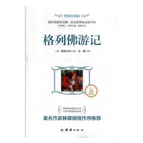 格列佛遊記(2015年團結出版社出版的圖書)