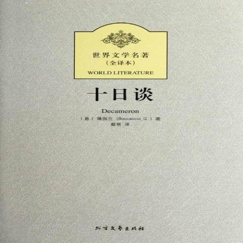 十日談：全譯本(2012年黑龍江北方文藝出版社出版的圖書)