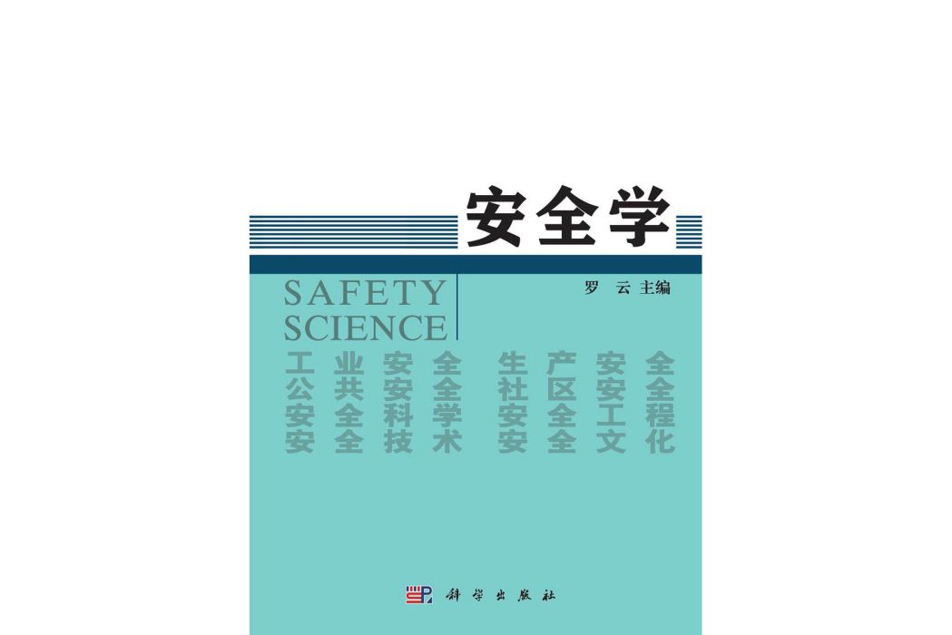 安全學(2015年科學出版社出版的圖書)