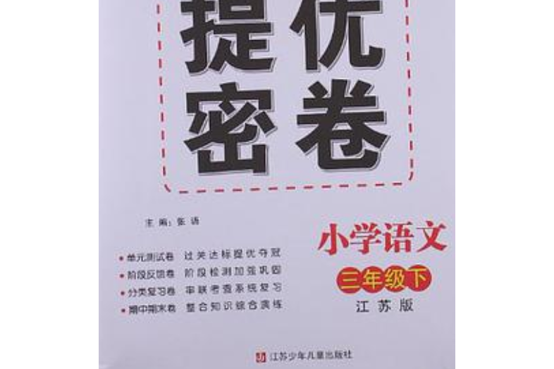 高分拔尖提優密卷（3年級下冊）