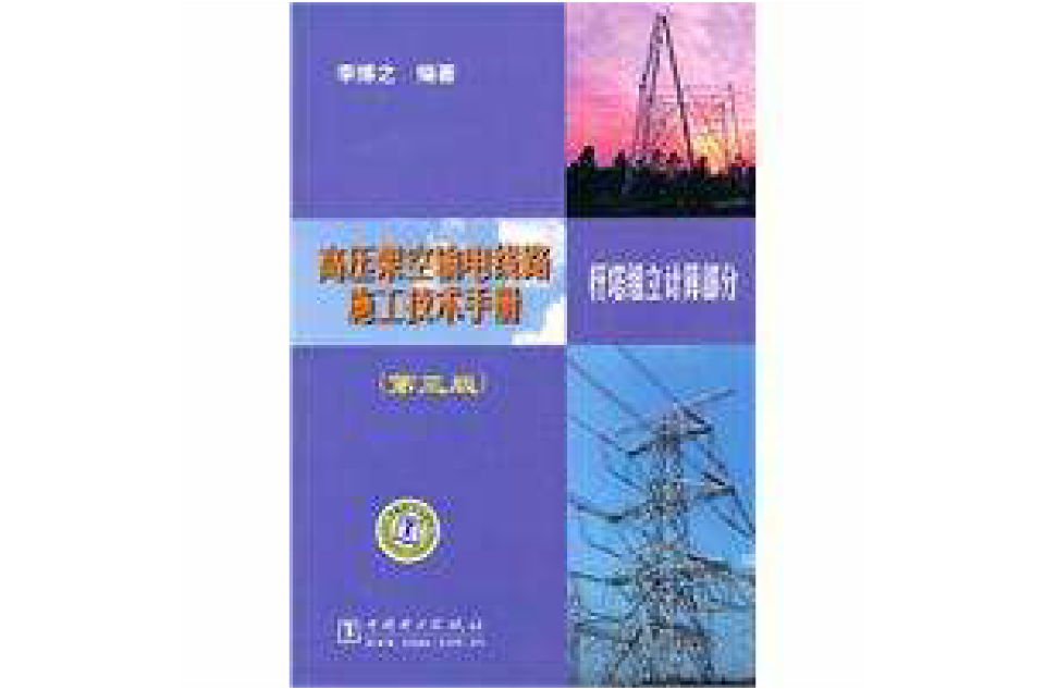 高壓架空輸電線路施工技術手冊桿塔組立計算部分(高壓架空輸電線路施工技術手冊)