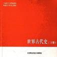 世界古代史（下冊）