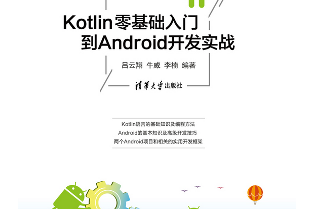 Kotlin零基礎入門到Android開發實戰(清華大學出版社出版的圖書)