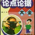 中學生議論文論點論據大全/方洲新概念