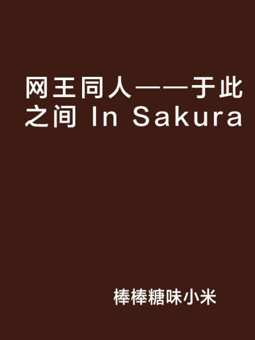 網王同人——於此之間 In Sakura