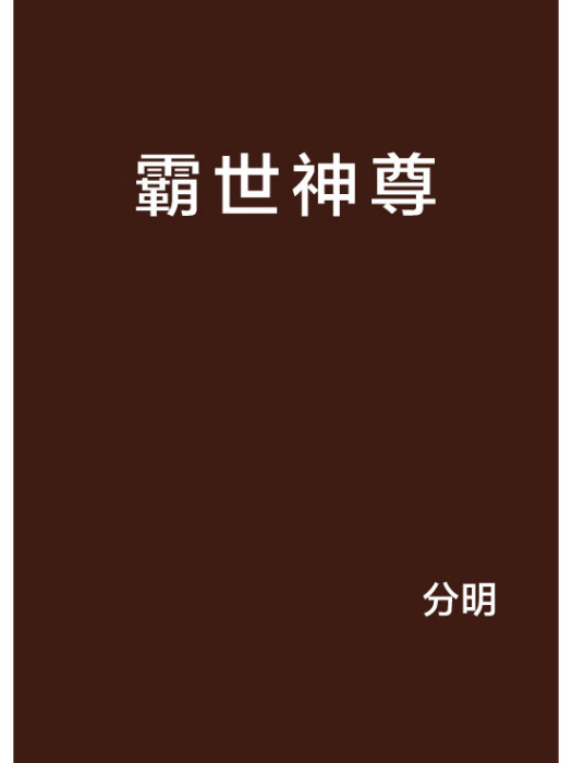 霸世神尊(分明創作的網路小說作品)