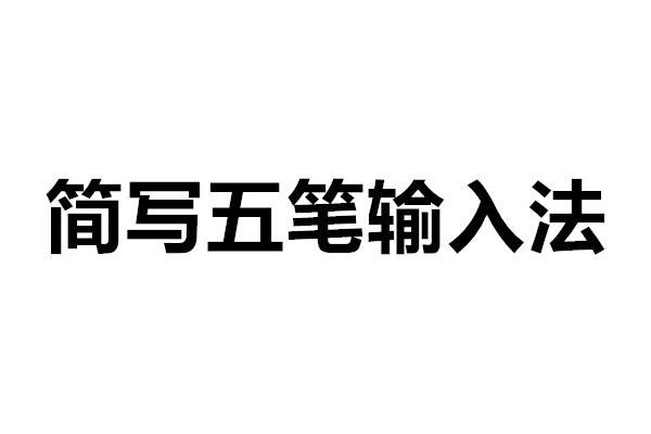 簡寫五筆輸入法V8.0