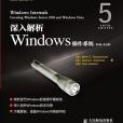 深入解析Windows作業系統(2009年人民郵電出版社出版的圖書)