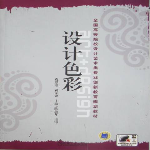 設計色彩(2011年機械工業出版社出版的圖書)