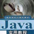 Java實用教程