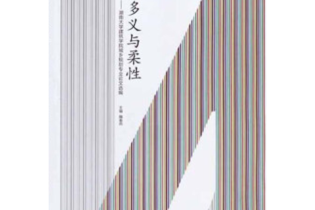 多義與柔性：湖南大學建築學院城鄉規劃專業論文選編