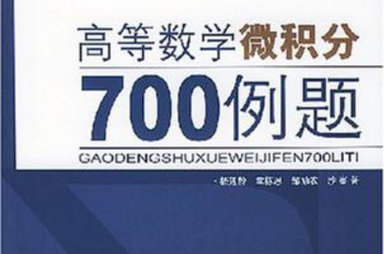 高等數學微積分700例題