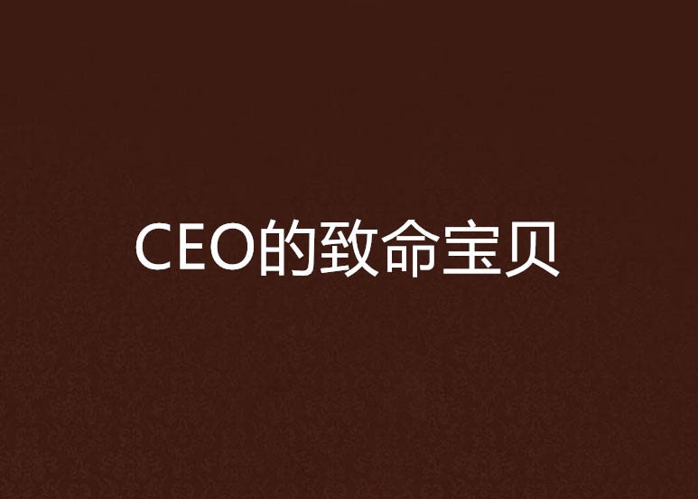 CEO的致命寶貝