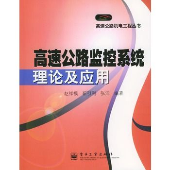 高速公路監控系統理論及套用