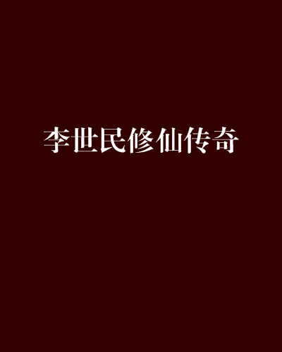 李世民修仙傳奇