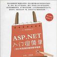 ASP.NET入門很簡單