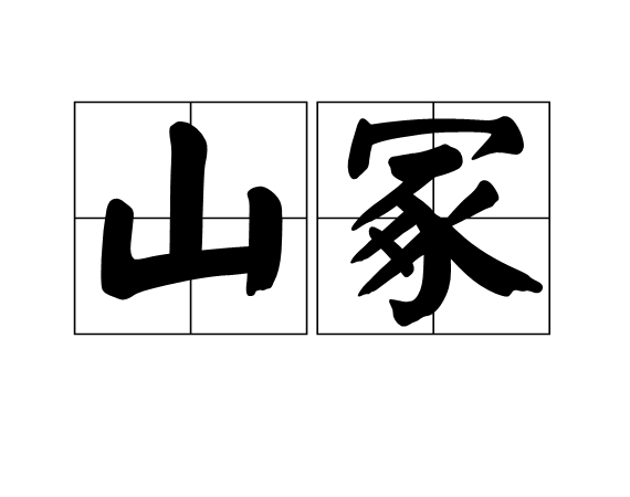 山冢(詞語)