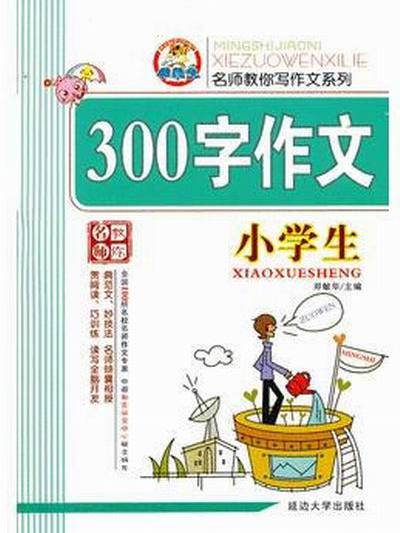 小學生300字作文/名師教你寫作文系列