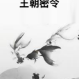 王朝密令(白枝所著小說)