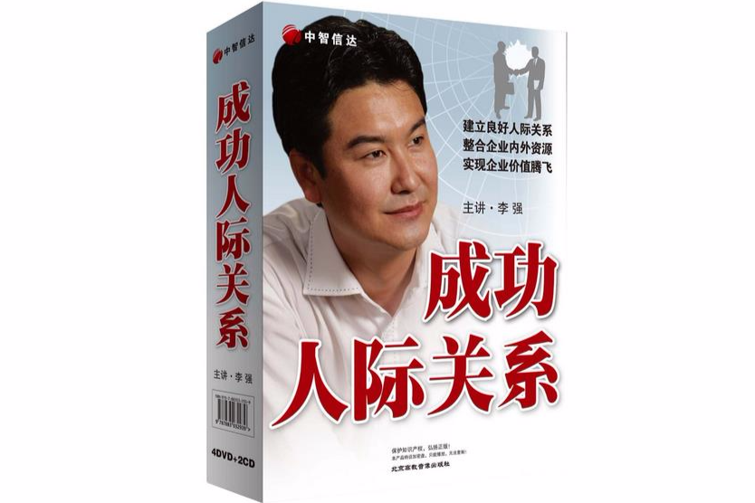 成功人際關係(4DVD+2CD)