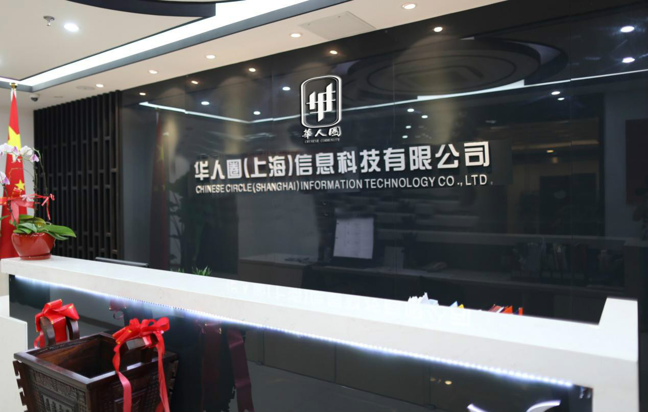 華人圈（上海）信息科技有限公司