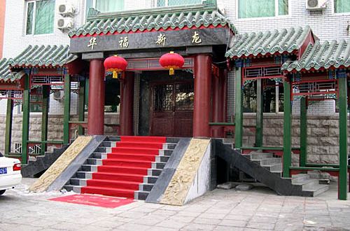 北京華福新龍賓館