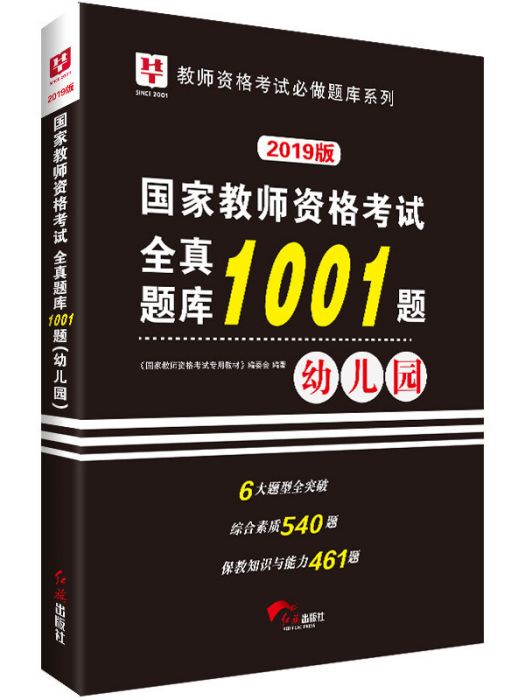 華圖版2019國家教師資格考試：全真題庫1001題。 幼稚園