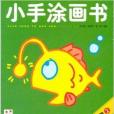 小手塗畫書系列：動物〔套裝共6冊〕