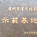 廣州市化學工業研究所中試生產基地
